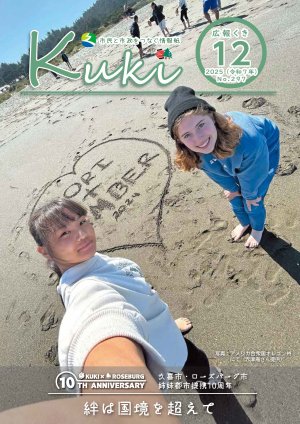 サムネイル：広報くきの表紙