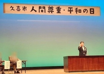 写真：人間尊重平和の日