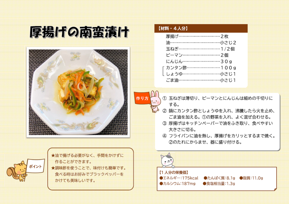 画像：厚揚げの南蛮漬けのレシピ