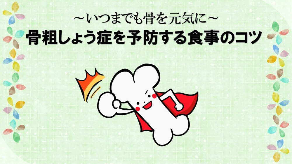骨粗しょう症予防（外部リンク・新しいウィンドウで開きます）