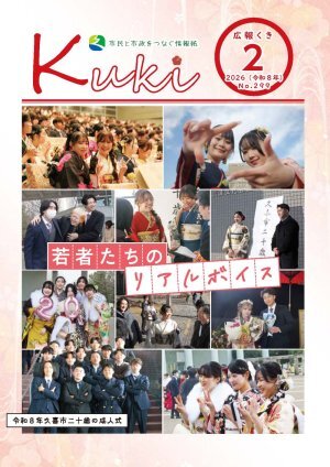 サムネイル：広報くきの表紙