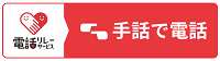 「手話で電話をする」のアイコン(外部リンク・新しいウィンドウで開きます)