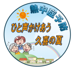 熱中症予防声かけ表示