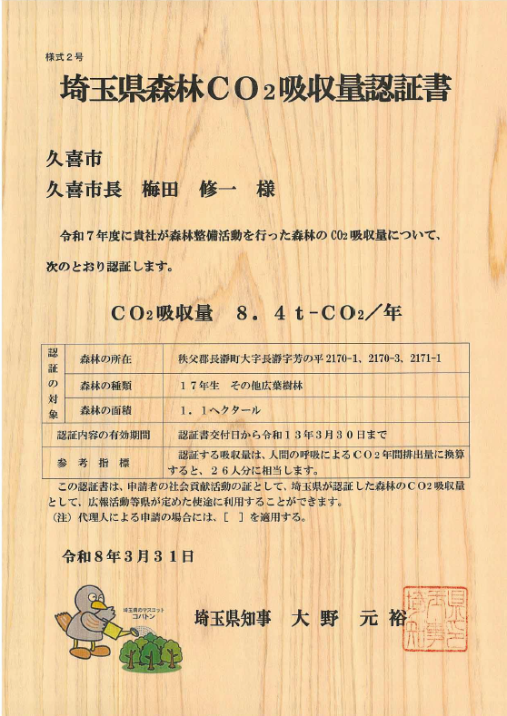 埼玉県森林CO2吸収量認証書