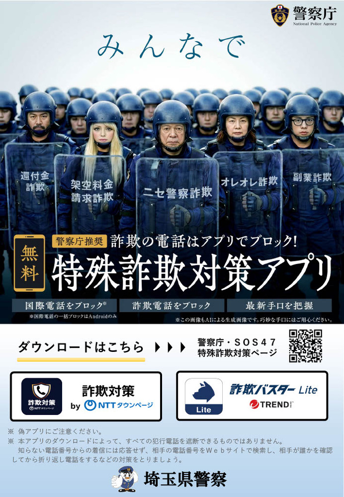 警視庁推奨特殊詐欺対策アプリリーフレット（埼玉県警作成）