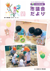 久喜市議会だよりNo.65の表紙