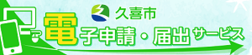 バナー：電子申請・届出（外部リンク・新しいウィンドウで開きます）