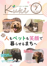 サムネイル:広報くきの表紙