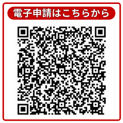 電子申請QRコード