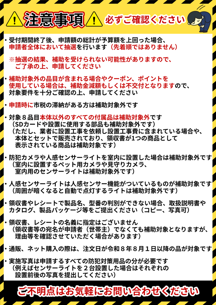 注意事項