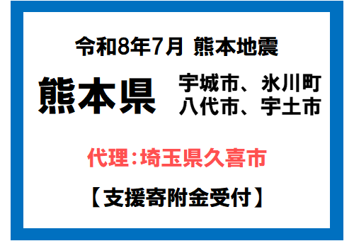 イラスト:令和6年9月能登豪雨 石川県珠洲市 支援寄付受付 代理:埼玉県久喜市