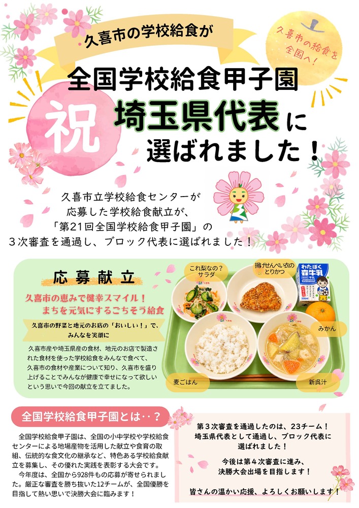 久喜市の献立が「第21回全国学校給食甲子園」関東ブロック代表に選出
