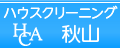 （広告）ハウスクリーニング秋山