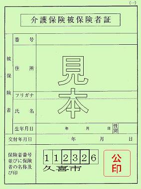 介護保険被保険者証