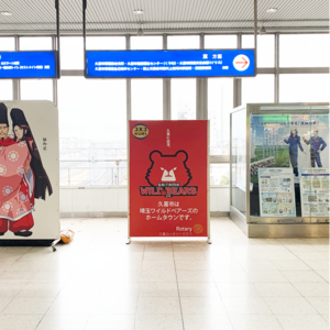 JR栗橋駅横断幕