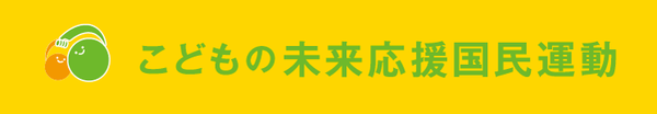 こどもの未来応援国民運動トップページ