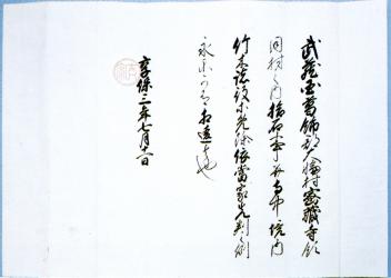 写真　密蔵寺の古文書　徳川吉宗朱印状