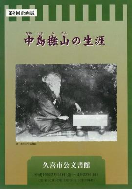 第8回　中島撫山の生涯のポスター 