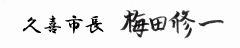 久喜市長　梅田修一